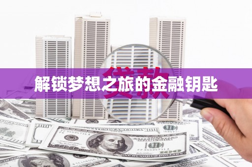 长葛解锁梦想之旅的金融钥匙
