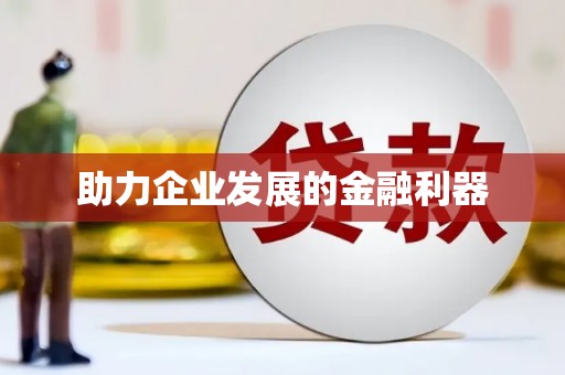 长葛助力企业发展的金融利器