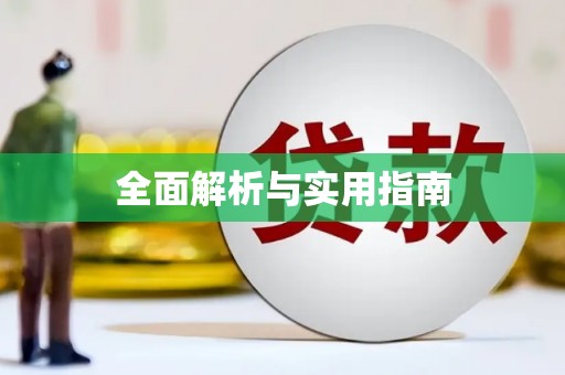 长葛全面解析与实用指南