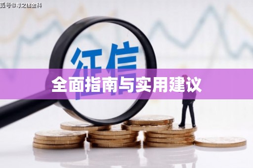 长葛全面指南与实用建议