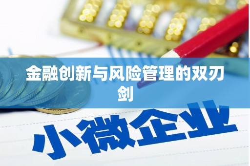 长葛金融创新与风险管理的双刃剑