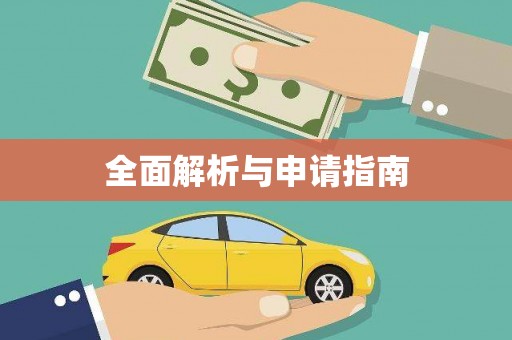 长葛全面解析与申请指南