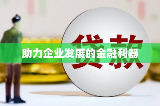 长葛助力企业发展的金融利器