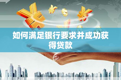 长葛如何满足银行要求并成功获得贷款