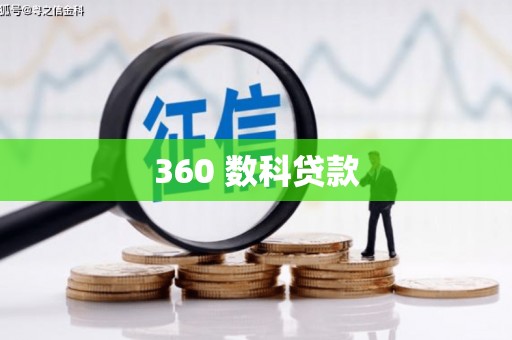 长葛360 数科贷款