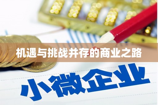 长葛机遇与挑战并存的商业之路