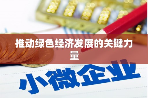长葛推动绿色经济发展的关键力量
