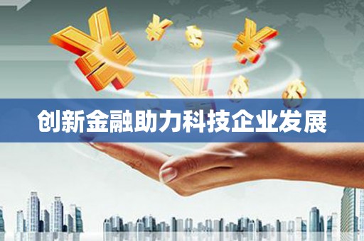 长葛创新金融助力科技企业发展