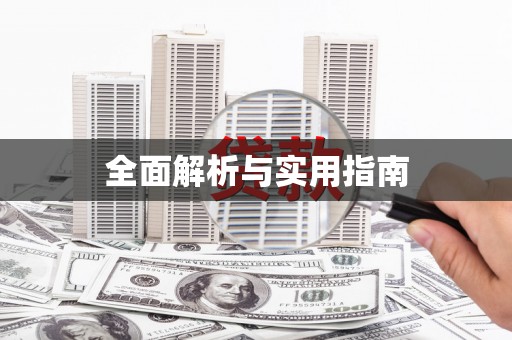 长葛全面解析与实用指南