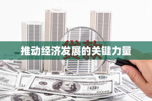 长葛推动经济发展的关键力量