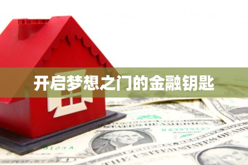 长葛开启梦想之门的金融钥匙