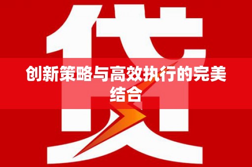 长葛创新策略与高效执行的完美结合