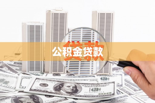长葛公积金贷款