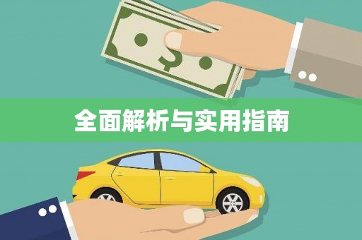 长葛全面解析与实用指南