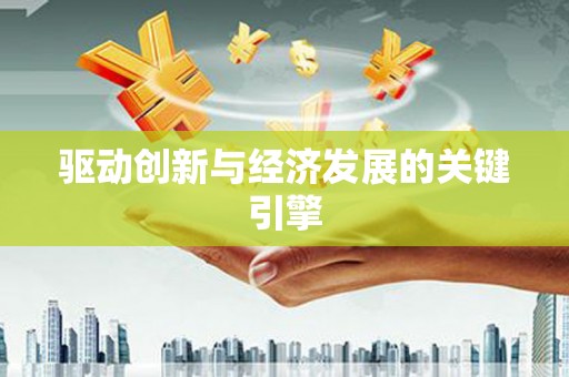 长葛驱动创新与经济发展的关键引擎