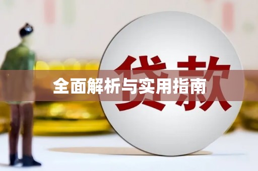 长葛全面解析与实用指南