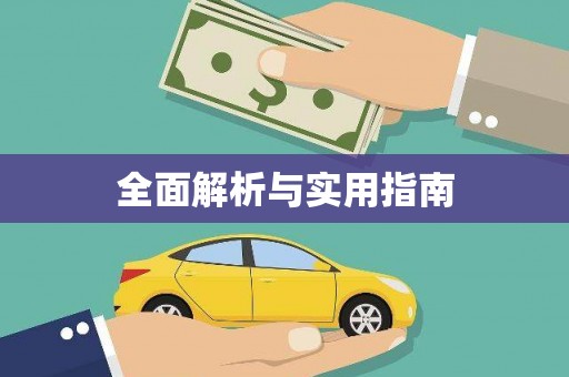长葛全面解析与实用指南