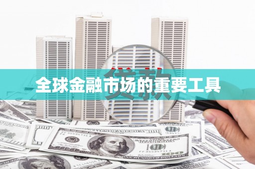 长葛全球金融市场的重要工具