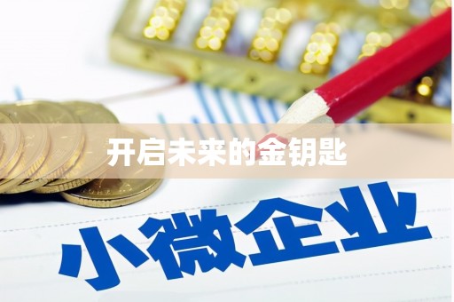 长葛开启未来的金钥匙
