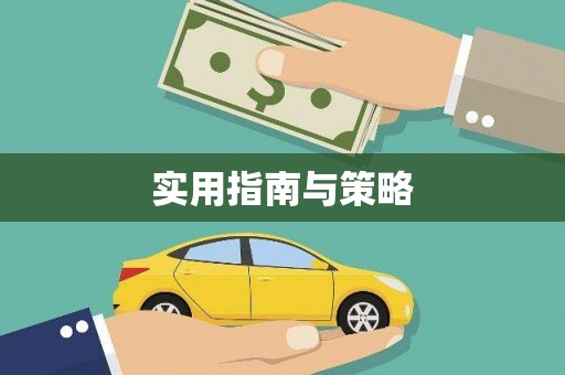 长葛实用指南与策略