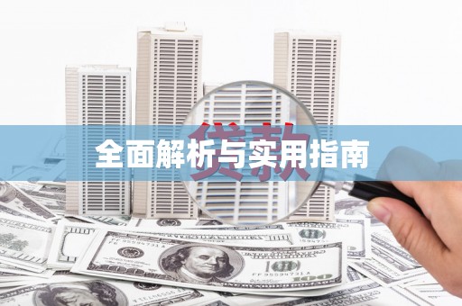 长葛全面解析与实用指南