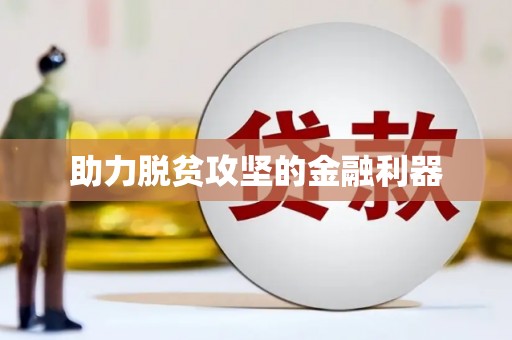 长葛助力脱贫攻坚的金融利器