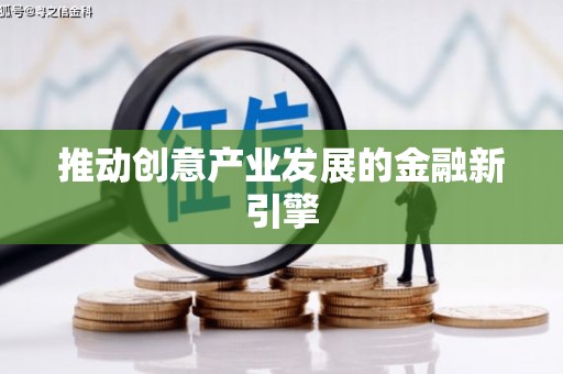 长葛推动创意产业发展的金融新引擎
