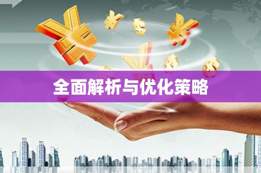 长葛全面解析与优化策略