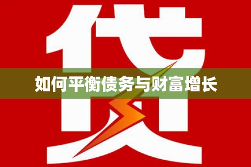 长葛如何平衡债务与财富增长