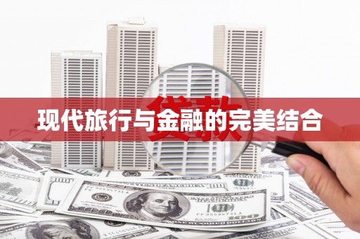 长葛现代旅行与金融的完美结合