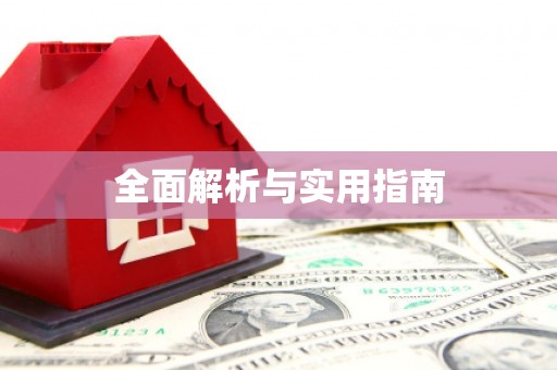 长葛全面解析与实用指南