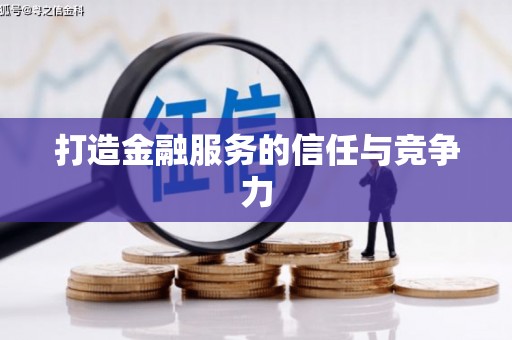 长葛打造金融服务的信任与竞争力