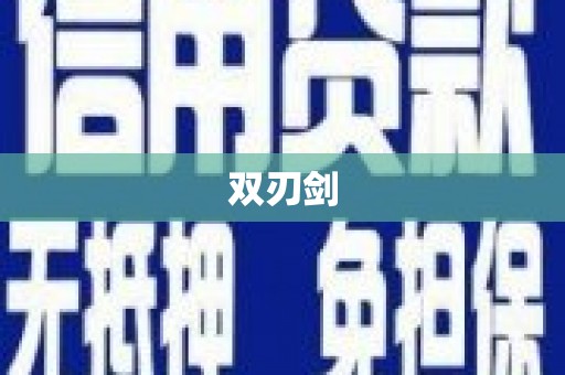长葛双刃剑