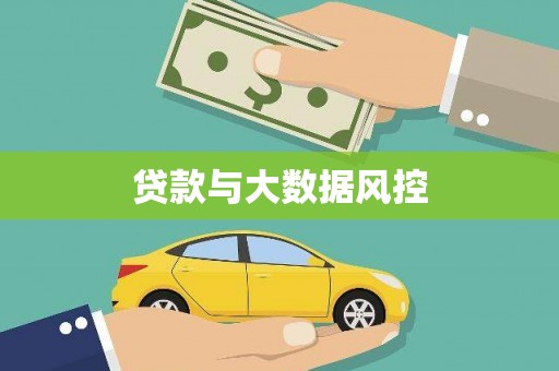 长葛贷款与大数据风控