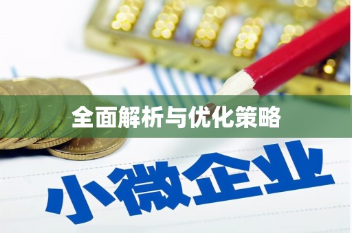 长葛全面解析与优化策略