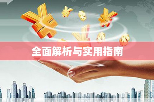 长葛全面解析与实用指南