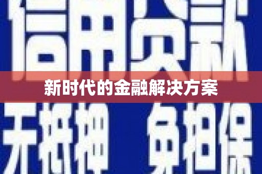 长葛新时代的金融解决方案