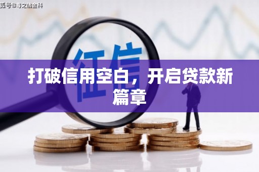 长葛打破信用空白，开启贷款新篇章