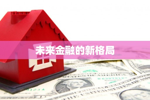 长葛未来金融的新格局