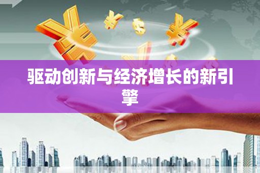 长葛驱动创新与经济增长的新引擎