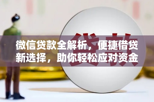 长葛微信贷款全解析，便捷借贷新选择，助你轻松应对资金需求