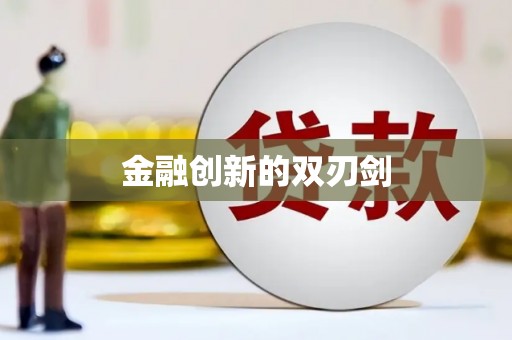 长葛金融创新的双刃剑