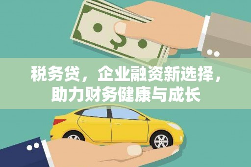 长葛税务贷，企业融资新选择，助力财务健康与成长
