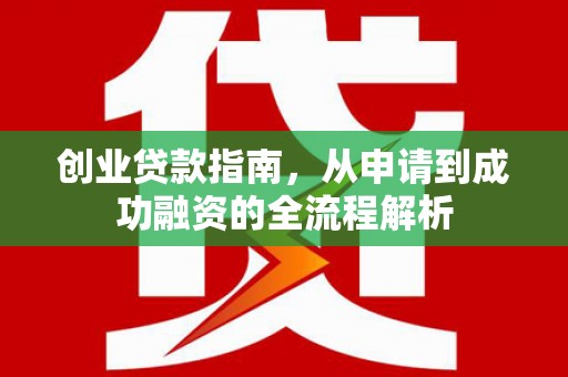 长葛创业贷款指南，从申请到成功融资的全流程解析