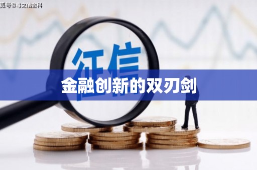 长葛金融创新的双刃剑