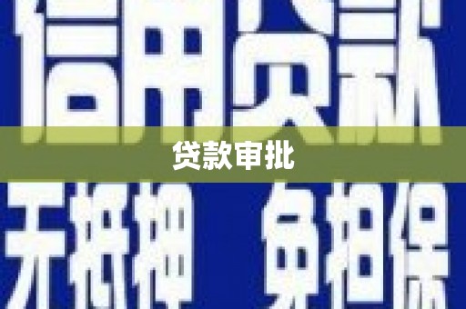 长葛贷款审批