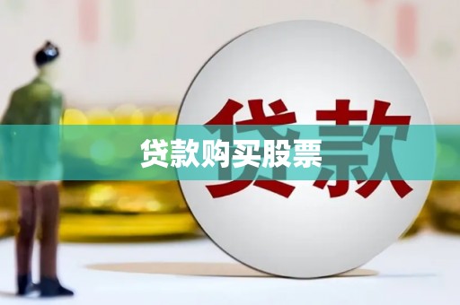 长葛贷款购买股票