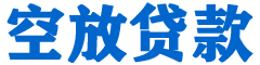 长葛贷款_快速便捷的本地贷款服务_低利率高额度_专业贷款服务平台
